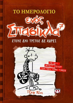 Το ημερολόγιο ενός σπασίκλα: Στους δύο τρίτος δε χωρεί - eBook