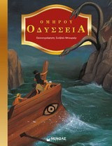 Ομήρου Οδύσσεια