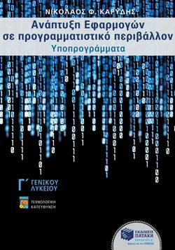 Ανάπτυξη εφαρμογών σε προγραμματιστικό περιβάλλον Γ΄ γενικού λυκείου - Υποπρογράμματα: Τεχνολογικής κατεύθυνσης - eBook