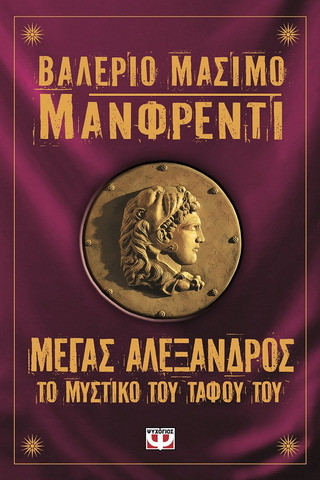 Μέγας Αλέξανδρος: Το μυστικό του τάφου του - eBook