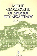 Οι δρόμοι του αρχαγγέλου