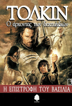 Ο άρχοντας των δαχτυλιδιών - Η επιστροφή του βασιλιά
