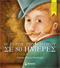 Ο γύρος του κόσμου σε 80 ημέρες