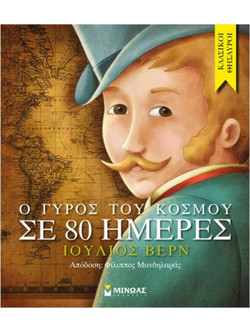 Ο γύρος του κόσμου σε 80 ημέρες