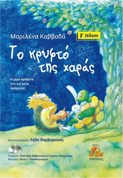 Το κρυφό της χαράς