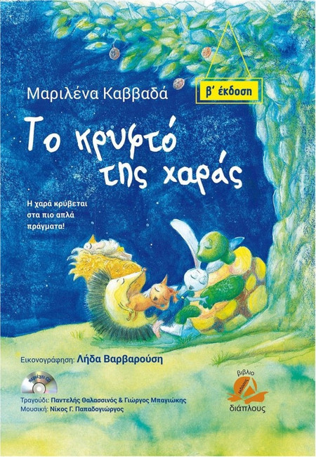 Το κρυφό της χαράς