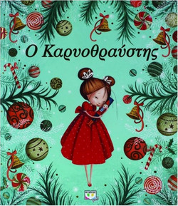 Ο καρυοθραύστης