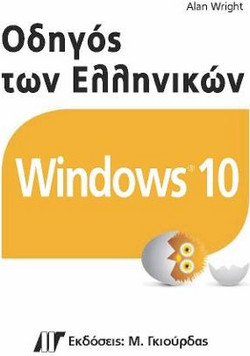 Οδηγός των Ελληνικών Windows 10