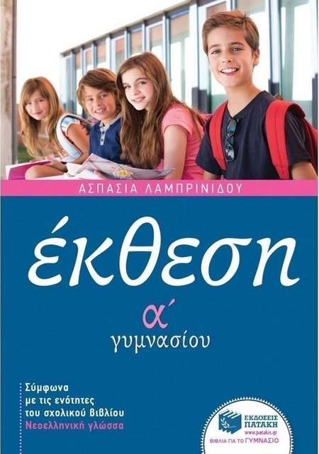 Έκθεση Α΄ Γυμνασίου