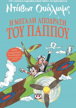 Η ΜΕΓΑΛΗ ΑΠΟΔΡΑΣΗ ΤΟΥ ΠΑΠΠΟΥ