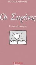 Οι Σειρήνες