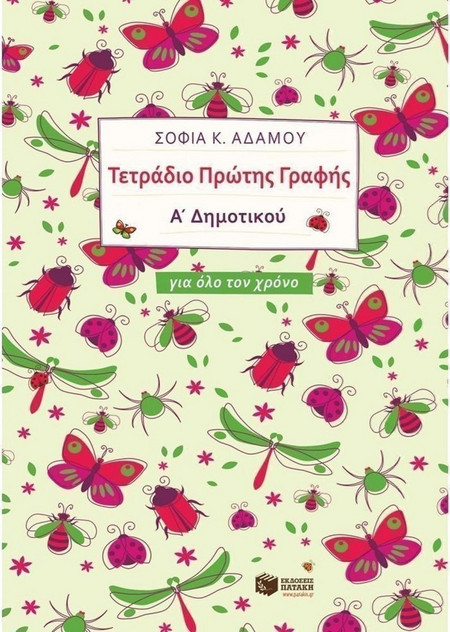 Τετράδιο Πρώτης Γραφής (για όλο τον χρόνο)