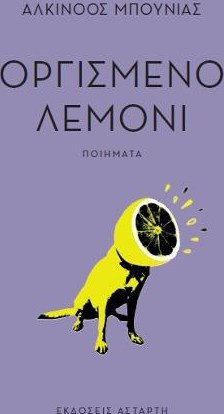 Oργισμένο λεμόνι