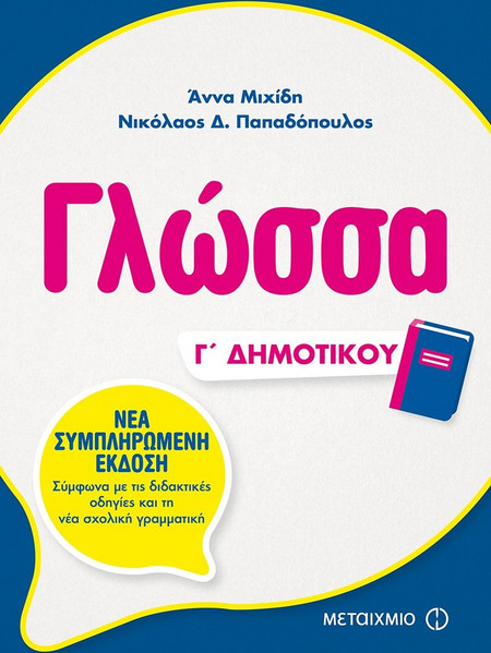 Γλώσσα Γ΄ Δημοτικού