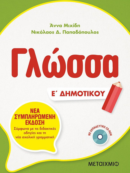 Γλώσσα Ε΄Δημοτικού