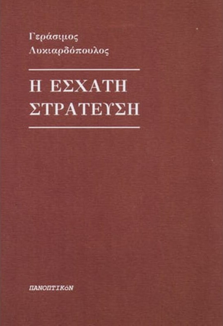 Η έσχατη στράτευση