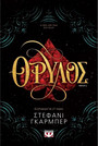 ΘΡΥΛΟΣ