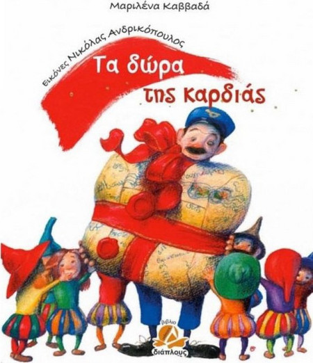 Τα δώρα της καρδιάς