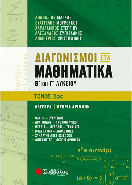 Διαγωνισμοί στα Μαθηματικά Β’ και Γ’ Λυκείου 2ος Τόμος: Άλγεβρα | Θεωρία Αριθμών