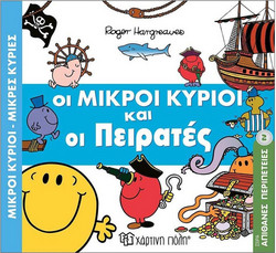 ΜΙΚΡΟΙ ΚΥΡΙΟΙ - ΜΙΚΡΕΣ ΚΥΡΙΕΣ: ΑΠΙΘΑΝΕΣ ΠΕΡΙΠΕΤΕΙΕΣ - ΟΙ ΜΙΚΡΟΙ ΚΥΡΙΟΙ ΚΑΙ ΟΙ ΠΕΙΡΑΤΕΣ