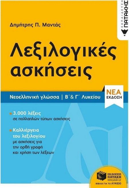 Λεξιλογικές ασκήσεις Β΄ & Γ΄ Λυκείου