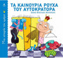 Τα καινούρια ρούχα του αυτοκράτορα