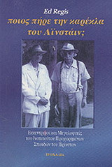 Ποιος πήρε την καρέκλα του Αϊνστάιν;