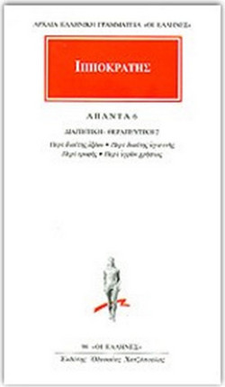 Άπαντα 6 - Διαιτητική - θεραπευτική 2: Περί διαίτης οξέων, Περί διαίτης υγιεινής, Περί τροφής, Περί υγρών χρήσιος