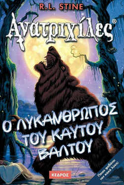 Ο λυκάνθρωπος του καυτού βάλτου
