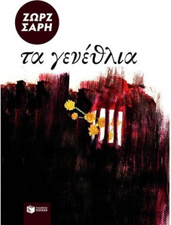 Τα γενέθλια