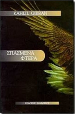 Σπασμένα φτερά