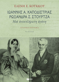 Ιωάννης Α. Καποδίστριας, Ρωξάνη Σ. Στούρτζα