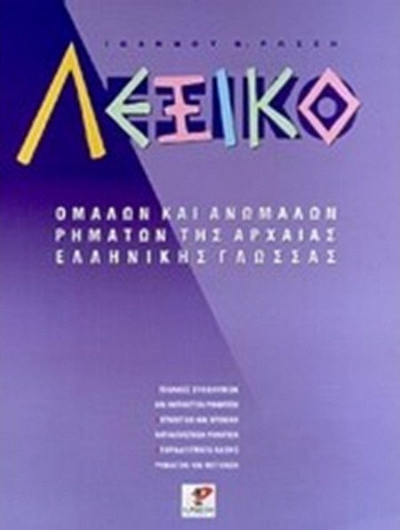 Λεξικό ομαλών και ανωμάλων ρημάτων
