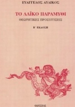 Το λαϊκό παραμύθι - Θεωρητικές προσεγγίσεις