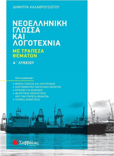 Νεοελληνική Γλώσσα & Λογοτεχνία με Τράπεζα Θεμάτων Α' Λυκείου