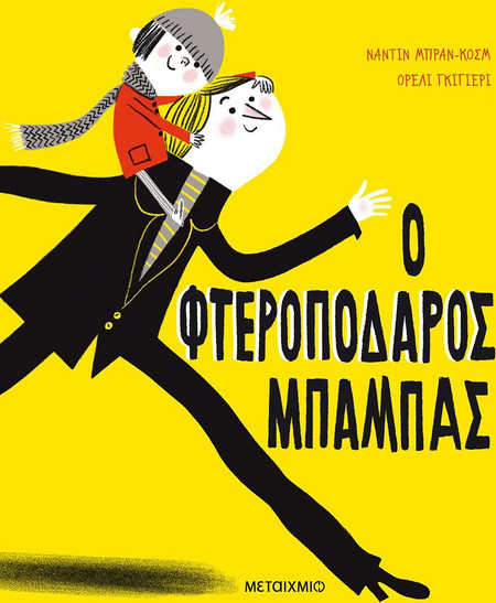 Ο φτεροπόδαρος μπαμπάς