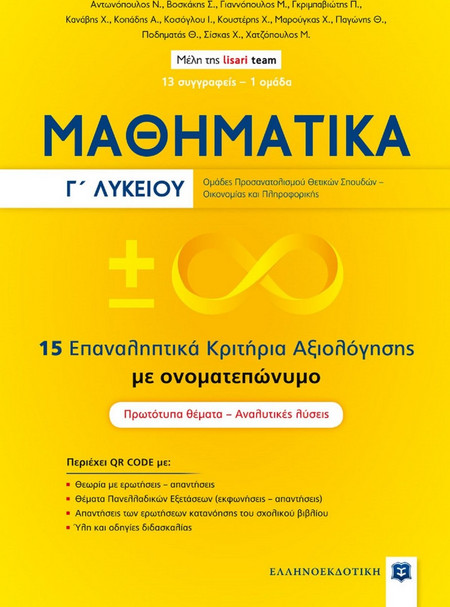 Μαθηματικά Γ΄ Λυκείου - 15 Επαναληπτικά Κριτήρια Αξιολόγησης με ονοματεπώνυμο