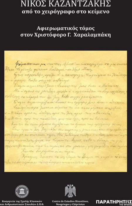 Νίκος Καζαντζάκης: Από το χειρόγραφο στο κείμενο