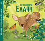Το τολμηρό ελάφι Το τολμηρό ελάφι