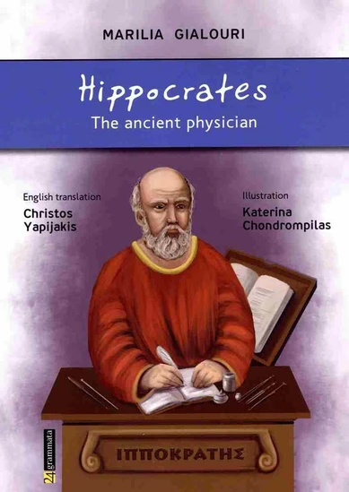 Hippocrates - Μαρίλεια Γιαλούρη | BestPrice.gr