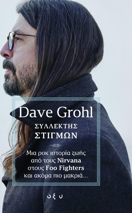 Συλλέκτης Στιγμών