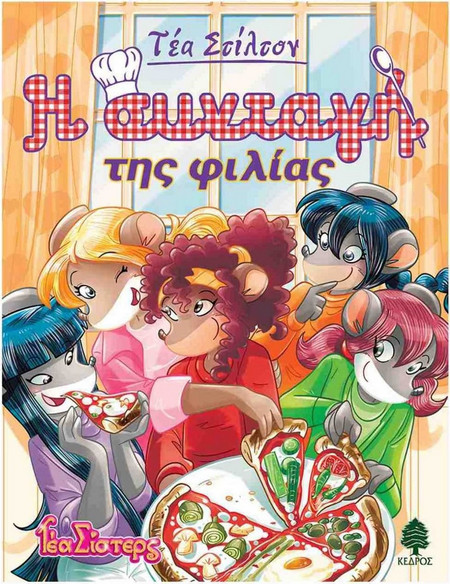 Η συνταγή της φιλίας
