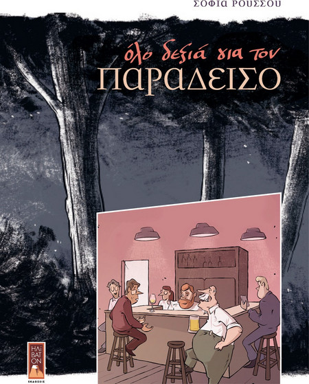 Όλο δεξιά για τον Παράδεισο