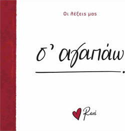 Σ' αγαπάω