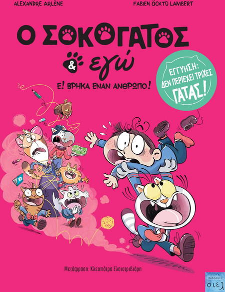Ο Σοκογάτος κι εγώ