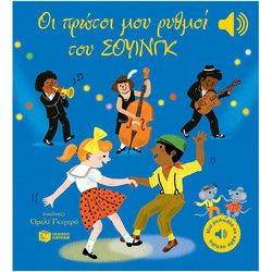 Οι πρώτοι μου ρυθμοί του σουίνγκ