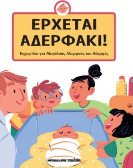 Έρχεται αδερφάκι!