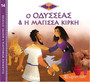 Ο Οδυσσέας & Η Μάγισσα Κίρκη Ο Οδυσσέας & Η Μάγισσα Κίρκη