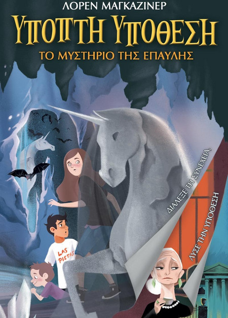 Ανοιχτή Υπόθεση: Το Μυστήριο της Έπαυλης