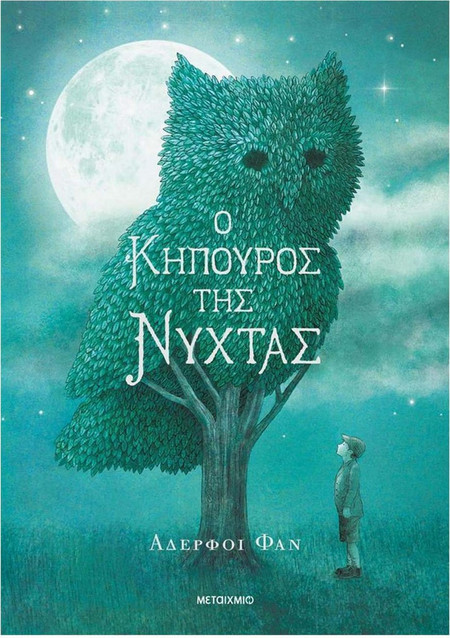 Ο κηπουρός της νύχτας